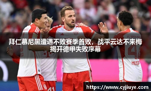 拜仁慕尼黑遭遇不败赛季首败，战平云达不来梅揭开德甲失败序幕