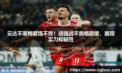 云达不莱梅客场不败！顽强战平奥格斯堡，展现实力和韧性
