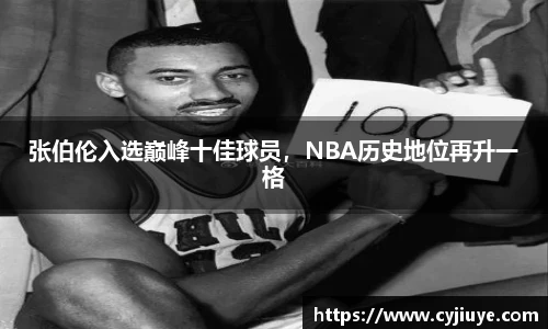 张伯伦入选巅峰十佳球员，NBA历史地位再升一格