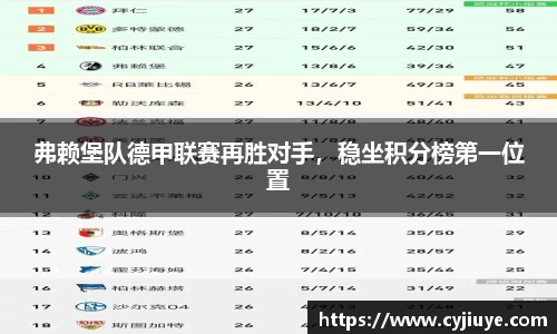 弗赖堡队德甲联赛再胜对手，稳坐积分榜第一位置