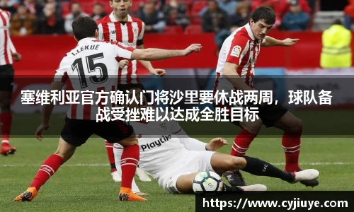 塞维利亚官方确认门将沙里要休战两周，球队备战受挫难以达成全胜目标