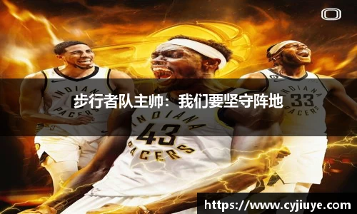 步行者队主帅：我们要坚守阵地