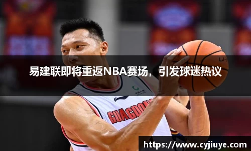 易建联即将重返NBA赛场，引发球迷热议