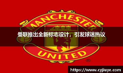 曼联推出全新标志设计，引发球迷热议