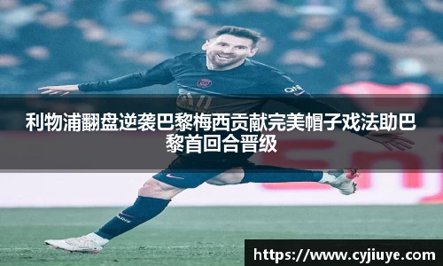 利物浦翻盘逆袭巴黎梅西贡献完美帽子戏法助巴黎首回合晋级