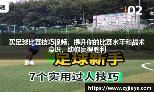 买足球比赛技巧视频，提升你的比赛水平和战术意识，助你赢得胜利