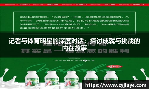 记者与体育明星的深度对话：探讨成就与挑战的内在故事