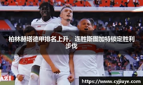 柏林赫塔德甲排名上升，连胜斯图加特锁定胜利步伐