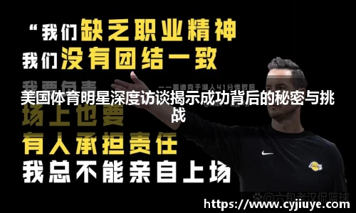 美国体育明星深度访谈揭示成功背后的秘密与挑战