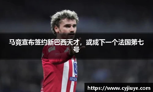 马竞宣布签约新巴西天才，或成下一个法国第七号