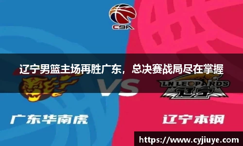 辽宁男篮主场再胜广东，总决赛战局尽在掌握