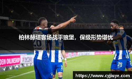 柏林赫塔客场战平狼堡，保级形势堪忧