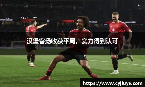 汉堡客场收获平局，实力得到认可