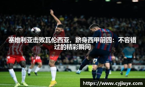 塞维利亚击败瓦伦西亚，跻身西甲前四：不容错过的精彩瞬间