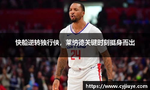 快船逆转独行侠，莱纳德关键时刻挺身而出