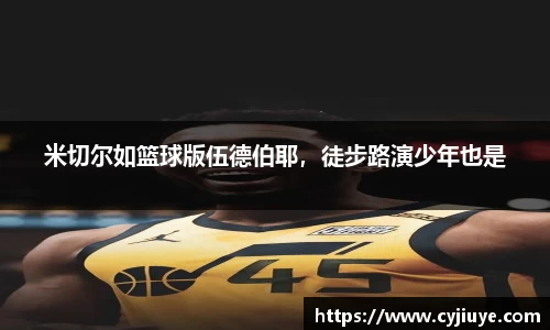 米切尔如篮球版伍德伯耶，徒步路演少年也是