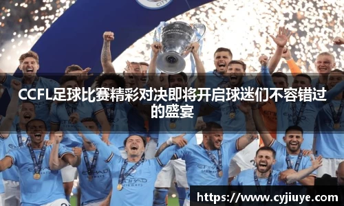 CCFL足球比赛精彩对决即将开启球迷们不容错过的盛宴