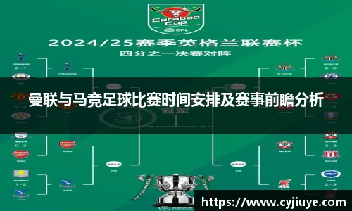 曼联与马竞足球比赛时间安排及赛事前瞻分析
