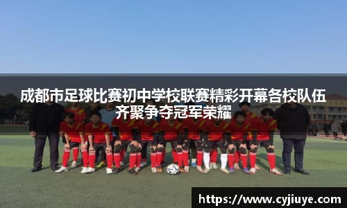 成都市足球比赛初中学校联赛精彩开幕各校队伍齐聚争夺冠军荣耀