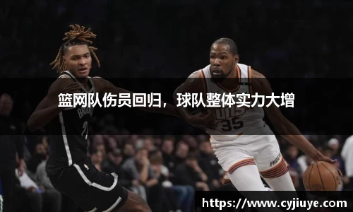篮网队伤员回归，球队整体实力大增