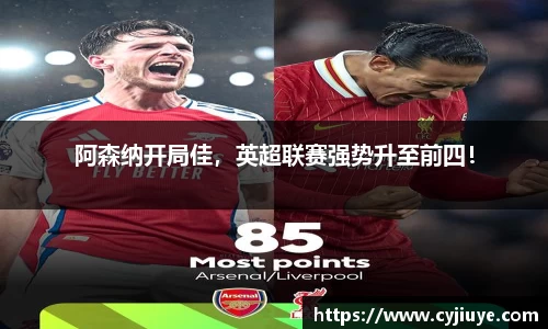 阿森纳开局佳，英超联赛强势升至前四！