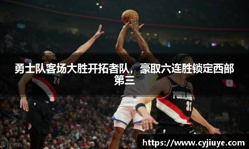 勇士队客场大胜开拓者队，豪取六连胜锁定西部第三