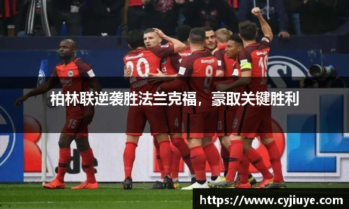 柏林联逆袭胜法兰克福，豪取关键胜利