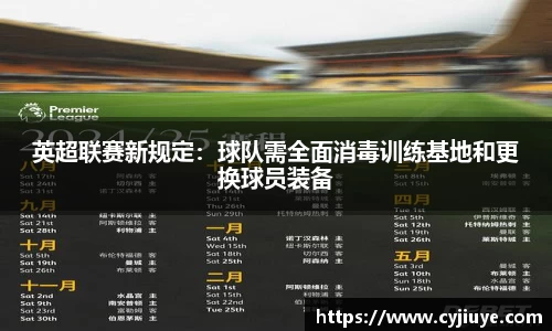 英超联赛新规定：球队需全面消毒训练基地和更换球员装备