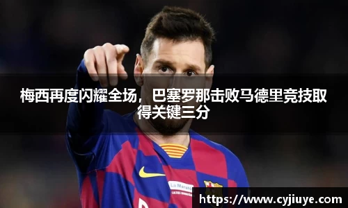 梅西再度闪耀全场，巴塞罗那击败马德里竞技取得关键三分