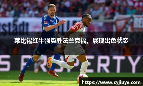莱比锡红牛强势胜法兰克福，展现出色状态