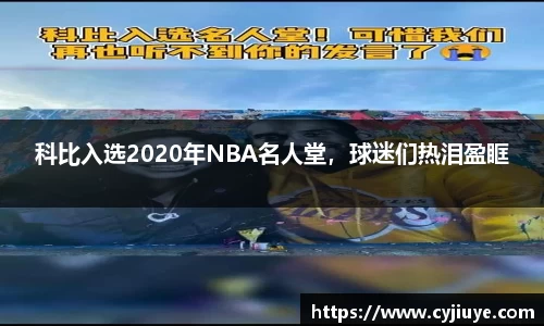 科比入选2020年NBA名人堂，球迷们热泪盈眶