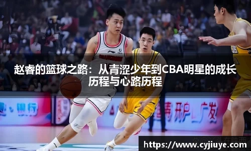 赵睿的篮球之路：从青涩少年到CBA明星的成长历程与心路历程