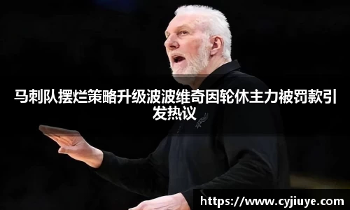 马刺队摆烂策略升级波波维奇因轮休主力被罚款引发热议