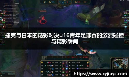 捷克与日本的精彩对决u16青年足球赛的激烈碰撞与精彩瞬间