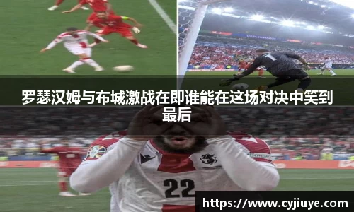 罗瑟汉姆与布城激战在即谁能在这场对决中笑到最后