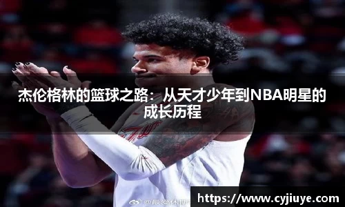 杰伦格林的篮球之路：从天才少年到NBA明星的成长历程