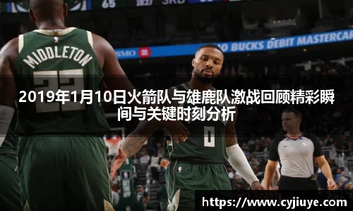 2019年1月10日火箭队与雄鹿队激战回顾精彩瞬间与关键时刻分析