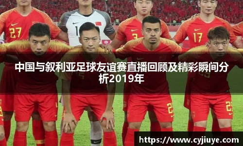 中国与叙利亚足球友谊赛直播回顾及精彩瞬间分析2019年