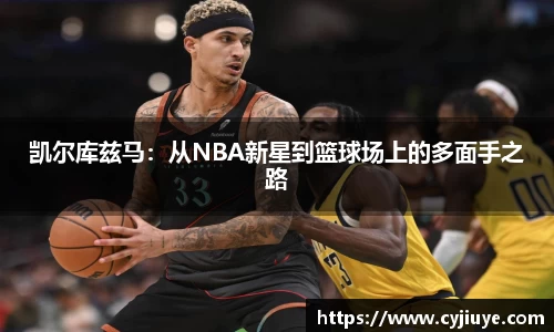 凯尔库兹马：从NBA新星到篮球场上的多面手之路