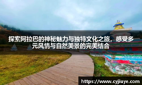 探索阿拉巴的神秘魅力与独特文化之旅，感受多元风情与自然美景的完美结合