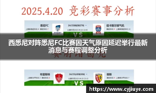 西悉尼对阵悉尼FC比赛因天气原因延迟举行最新消息与赛程调整分析
