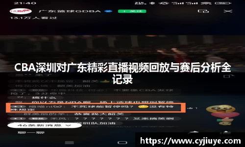 CBA深圳对广东精彩直播视频回放与赛后分析全记录