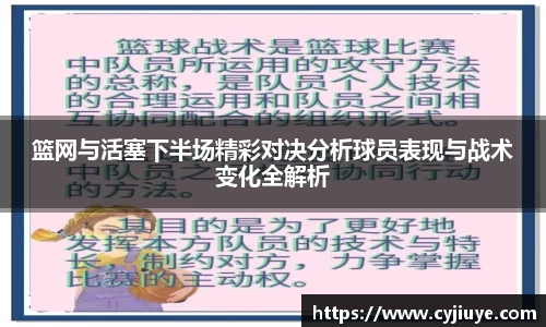 篮网与活塞下半场精彩对决分析球员表现与战术变化全解析