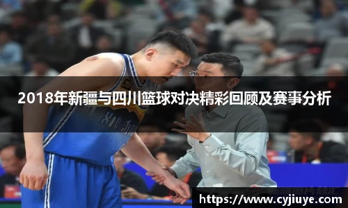 2018年新疆与四川篮球对决精彩回顾及赛事分析