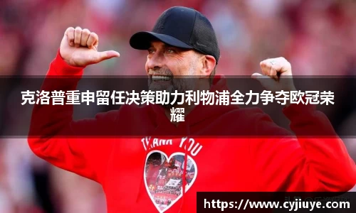 克洛普重申留任决策助力利物浦全力争夺欧冠荣耀