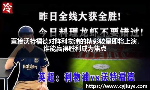 直接沃特福德对阵利物浦的精彩较量即将上演，谁能赢得胜利成为焦点