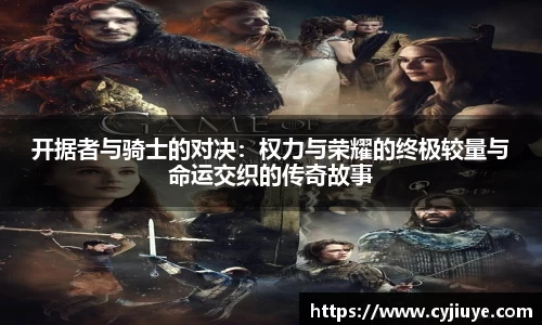 开据者与骑士的对决：权力与荣耀的终极较量与命运交织的传奇故事