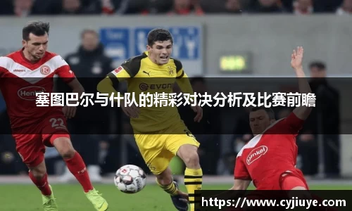 塞图巴尔与什队的精彩对决分析及比赛前瞻