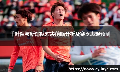 千叶队与新泻队对决前瞻分析及赛季表现预测