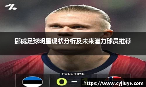 挪威足球明星现状分析及未来潜力球员推荐